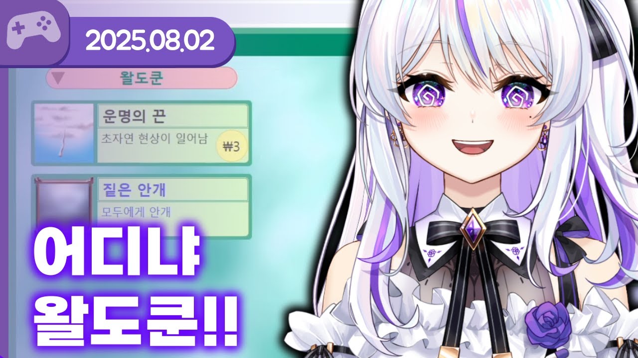 [25.08.02] 어디냐 왈도쿤!! (w.모카형,왈도쿤,러끼,사모장,베비꼬,아무탈,무영) 【갓필드】