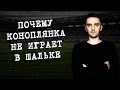 Почему Коноплянка не играет в Шальке, а Зинченко в ПСВ