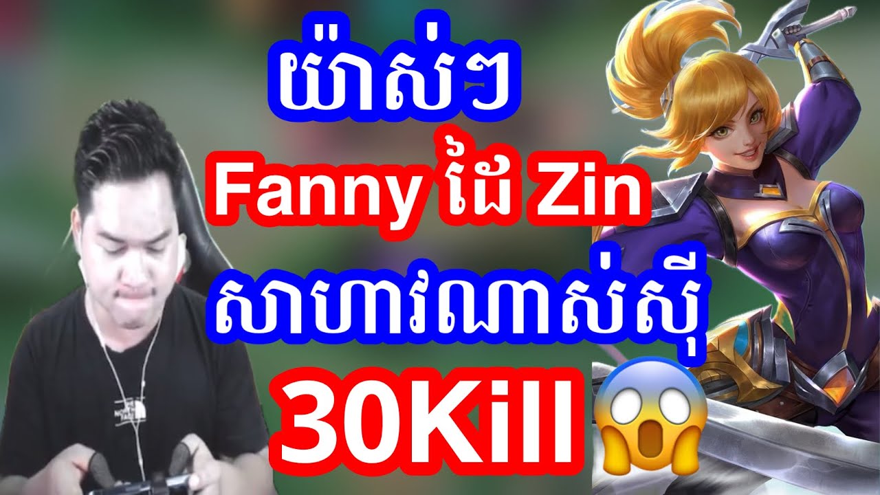 Fanny ដៃសុីន 30kill ម្នាក់ឯង 👍 Mano Gaming