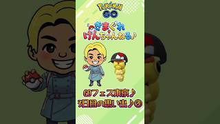色違い帽子キャタピーゲット♪　GOフェス東京3日目の思い出③【ポケモンGO】#ポケモンgo #ポケモン #pokemongo #pokemon #shorts