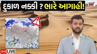 🟠Gujarat Monsoon Update Live | અલનીનોને લઈને આખા દેશે દુકાળ વેઠવો પડશે? | Rain | WHO |Weather | N18L