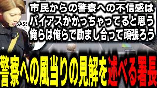 【ストグラS2】市民からの風当たりについて自身の見解を述べる署長【馬人/ジャック馬ウアー/ストグラ警察】
