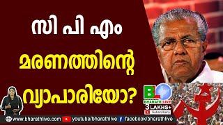 സി പി എം മരണത്തിന്റെ വ്യാപാരിയോ? | Pinarayi Vijayan | Veena George |CPM |CPI |LDF|CPIM |Bharath Live