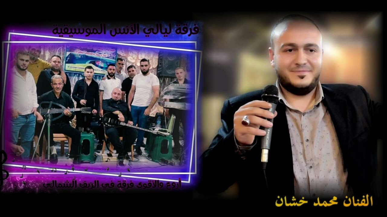 اجمل مقطع الفنان محمد خشان ابو نصر والفنان احمد العيسى مع فرقة ليالي الأنس الموسيقية