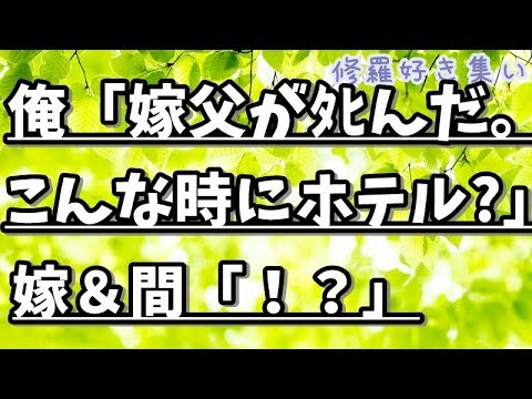 【修羅場】浮気現場のホテルへ凸！嫁＆間男が出てきて…俺「嫁父が他界したよ。携帯電源切って何してたの？」嫁＆間「！？」→そのまま嫁実家に連行したのだが…【ユイ】