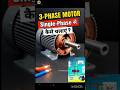 “3-Phase Motor को Single-Phase से कैसे चलाएँ? Blue Wire Phase में जोड़ना सही है या गलत?”