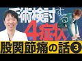 【股関節痛の話 Vol.3】「変形性股関節症の手術療法」中北吉厚医師 (市民公開WEB講座)