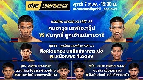 จัดเต็มไม่แผ่ว ระเบิดศึกมวยมัน 'ONE ลุมพินี 96'