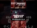 やくざさんといっしょ【LOST JUDGMENT 裁かれざる記憶　オリジナルでんでん】#shorts