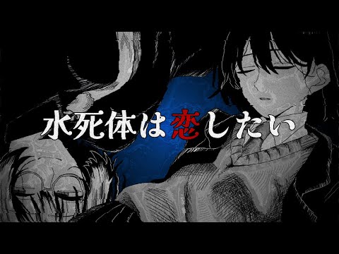 【手描き】水死体は恋したい｜OC