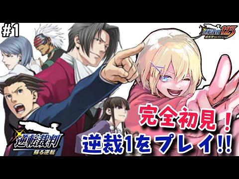 【完全初見/逆転裁判(１)】異議あり！！！と言いたいが為に弁護士になる 賢者レージ【逆転裁判123 成歩堂セレクション】