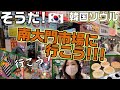危険 NG!!やったら怒られる!!😭南大門市場の掟【韓国旅行】