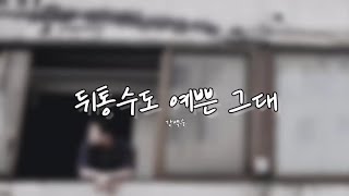 뒤통수도 예쁜 그대 [강백수]