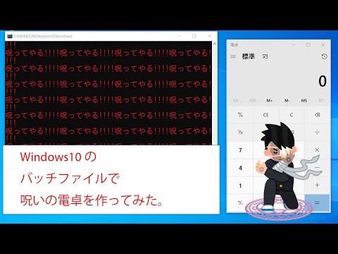 Windows10のバッチファイルで、呪われた電卓を作ってみた。