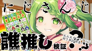 【聞き取り調査】貴方はにじさんじ誰推しですか？夏休みスペシャル【森中花咲/にじさんじ所属】