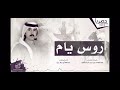 شيله روس يام