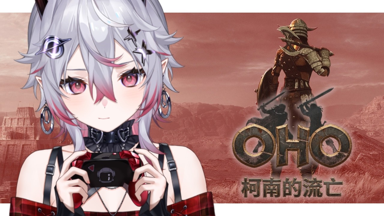 【 #conanexiles 】OHO柯南的流亡 今天一定克服3D暈玩到看日出 🦝🛸 |赤星雨英 Akahoshi Mizore|SDS