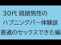 30代既婚男性のハプニングバー体験談 普通のセックスができた編