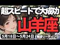 【山羊座】♑️2026年5月18日の週♑️急展開のサイン!心温かいあなたの魅力が溢れて未来は絶対大成功