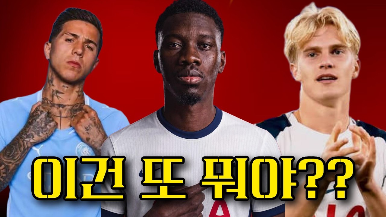 [이적시장] 토트넘, 추가 영입 시나리오 나왔다?