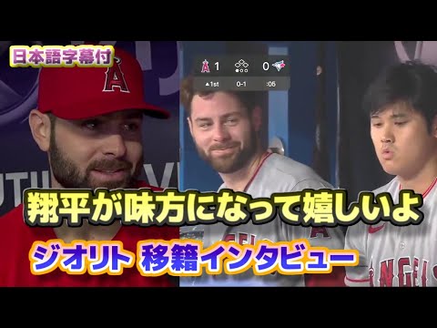 ジオリト移籍インタビュー 大谷翔平のホームランで見せた表情 翔平が味方になって嬉しいよ 日本語翻訳字幕付