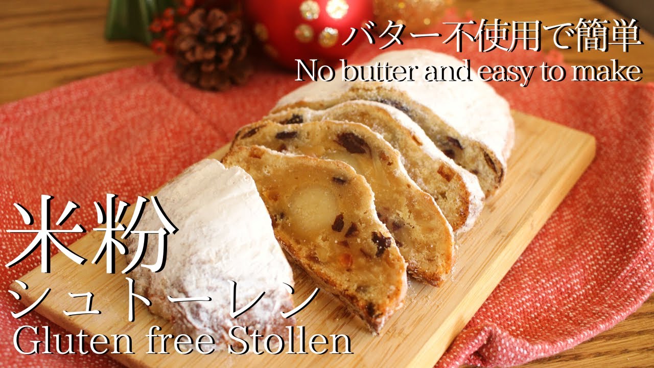 【米粉のシュトーレン】しっとりおいしい簡単レシピ　How to make Gluten-free Stollen