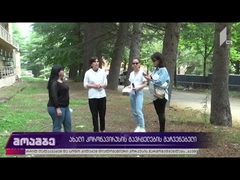 როგორ უნდა ვიცხოვროთ კორონავირუსით შექმნილ ახალ რეალობაში