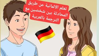 محادثة المانية مترجمة للعربية بين معلمة و أب تلميذ