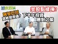 每周投資世界通2019-06-29 黃國英：美股點樣揀？阿里巴巴買唔買得過？下半年投資應對之策
