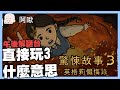 直接玩3什麼意思？驚悚故事３英蛤蠣懺悔錄｜玩什麼鬼啦 阿啾 啾啾妹 辛卡 鹿人 阿誠