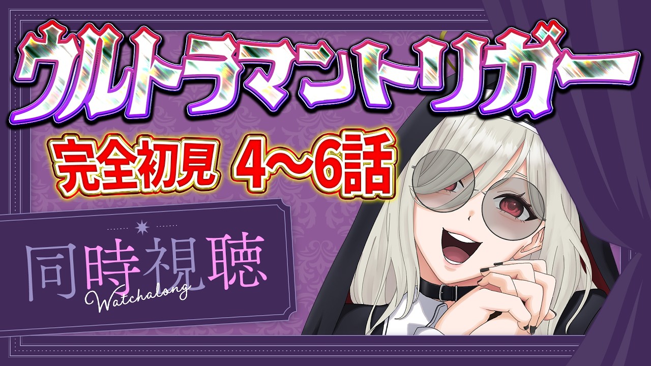 【絵コンテ】ウルトラマントリガー 第4・5・6話 完全初見】ウルトラマントリガー4〜6話！【 #Vtuber #同時視聴
