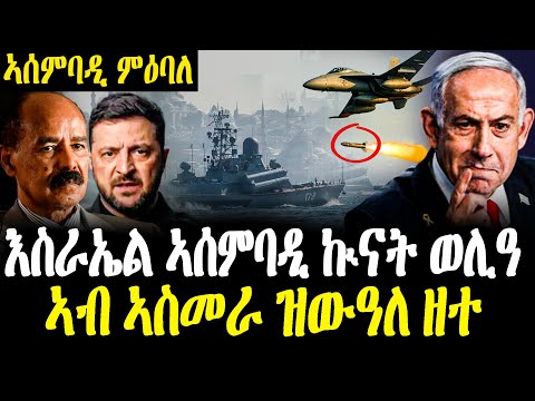 ሓደገኛ ፍጻመ እስራኤል እቲ ዝተፈርሐ ጌራቶ Betna Info ቤትና