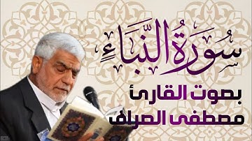 سورة النبأ بصوت القارئ الحاج مصطفى الصراف - دام توفيقه -