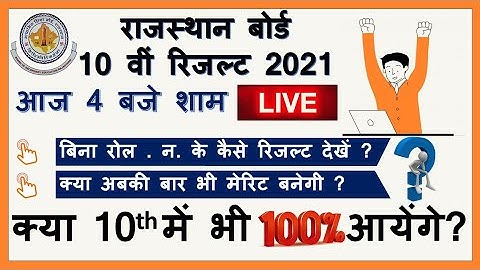 Rbse 10th Result 2021 Declared Today | RBSE Board 10th Result कैसे देखें | RBSE Board 10th Check करे