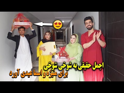 اجمل حقیقی چرا برای منیژه و اسما عیدی بورد آیا عروس شدن