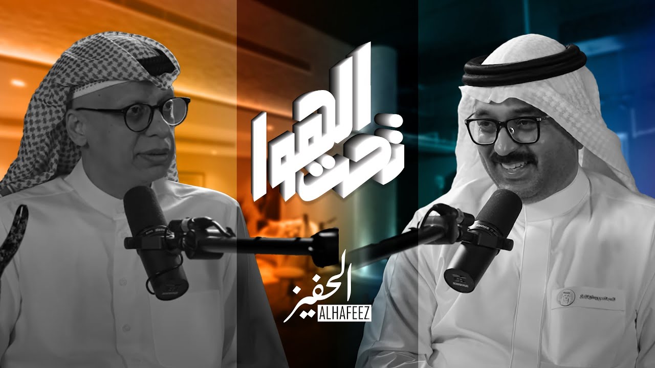 برنامج تحت الهوا: التشريعات الاقتصادية ودعم الشارع التجاري صورة مصغرة من يوتيوب - برنامج تحت الهوا: التشريعات الاقتصادية ودعم الشارع التجاري