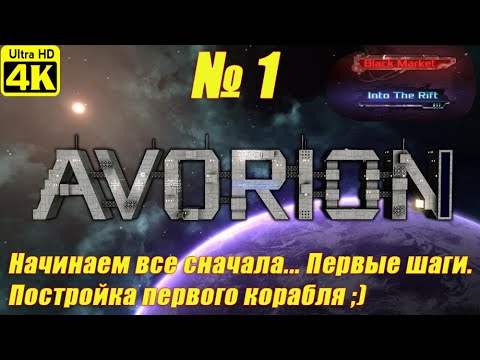 AVORION + DLC [4K] ➤ Прохождение на Русском ➤ Часть 1