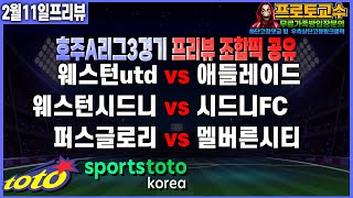 [토토분석] [토토] 2월11일ㅣA리그ㅣ호주축구ㅣA리그 분석ㅣ호주축구 분석ㅣ웨스턴utd vs 애들레이드utdㅣ웨스턴시드니 vs 시드니FCㅣ퍼스글로리 vs 멜버른시티ㅣ분석ㅣ프리뷰