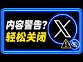 X 怎么关闭敏感内容警告?推特敏感内容提示关闭方法