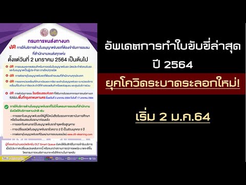 ขนส่งประกาศ! การทำ+ต่ออายุใบขับขี่ ปี 2564 เริ่ม 2 ม.ค. 64 มีอะไรเปลี่ยนแปลงบ้าง