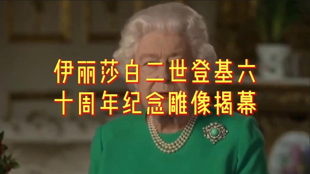 必看:英国女王伊丽莎白二世登基六十周年纪念雕像揭幕#英国王室#英国女王#伊丽莎白二世#登基#雕像#揭幕#纪念 - YouTube