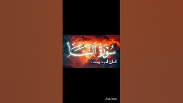 ( إِنَّ لِلْمُتَّقِينَ مَفَازًا ) للقارئ أحمد يوسف #سورة_النبأ #جزء_عم