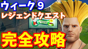 れじぇくんfortnite シーズン7 ウィーク9 Mp3