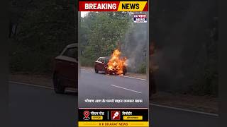NH-63 गीदम रोड गुमरगुंडा के पास चलती चार पहिया वाहन में लगी आग