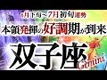 双子座 7月初旬【報われて大活躍!運も人気も拡大期に突入】ふたご座運勢 2026年6月タロットリーディング Gemini June July