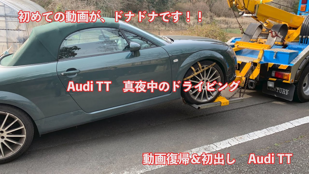 Autoブログ 初出しaudi Tt 動画復帰 ドナドナ Youtube