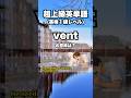 【英単語】超上級レベル #英検1級 #英語学習 2/27