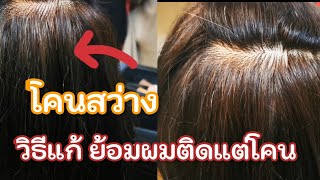 โคนสว่าง​ ปลายเข้ม​ สีสว่าง​ สีเข้ม​ เเจกสูตร​เเก้โคนสว่าง​ Ep.289|Starbeautybrighton