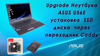 Upgrade ноутбука Asus U56E / Установка SSD диска через переходник caddy