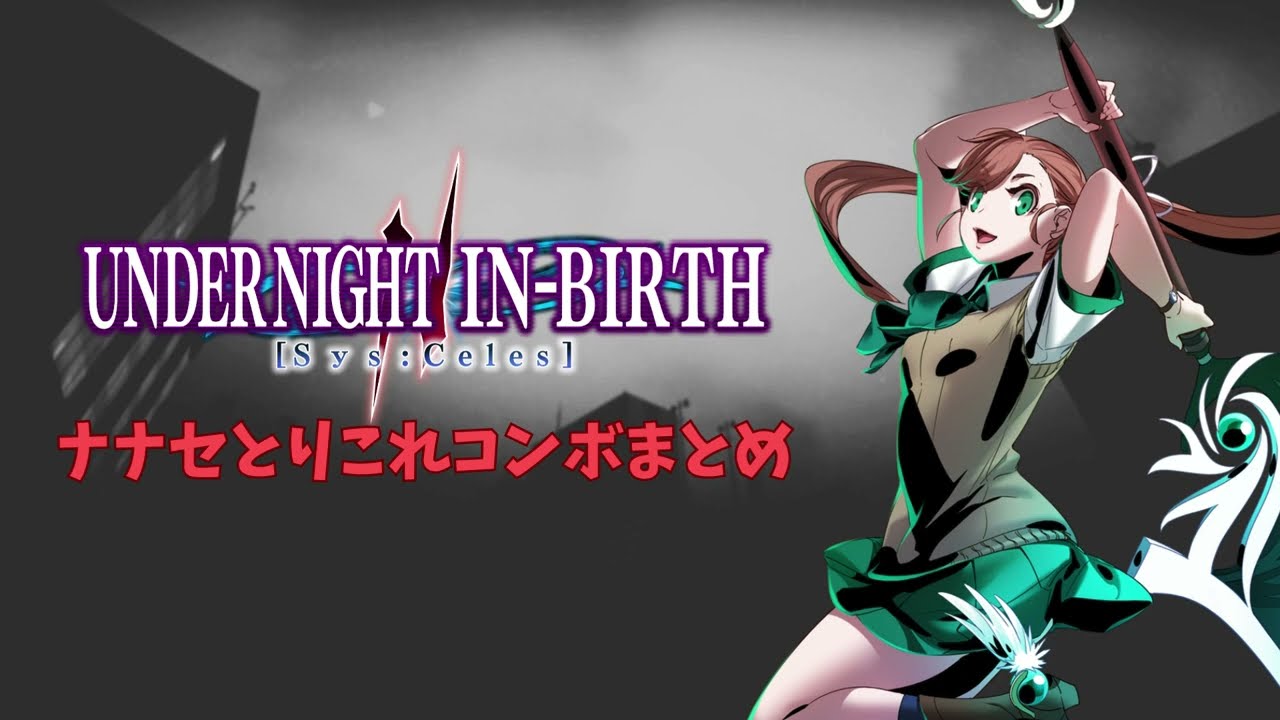 UNI2 初心者向け！！ナナセ とりこれコンボまとめ